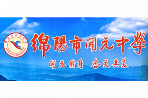 行业实践 | 绵阳开元中学携手南宫ng28数码打造智慧信息化教室，引领教育创新