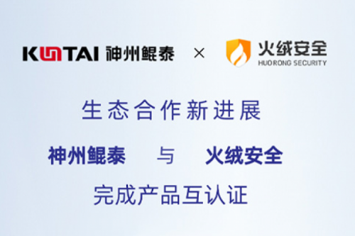 eco-KunTai丨神州与火绒安全完成产品互认证